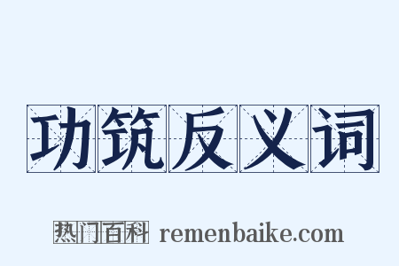 功筑反义词是什么意思的图片
